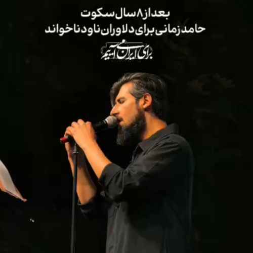 دانلود آهنگ حامد زمانی به نام دنا